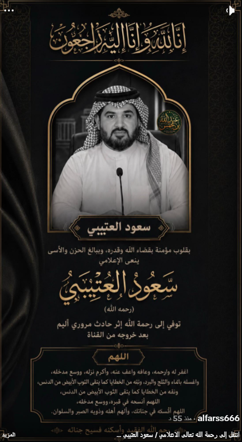 بين رصانة الطرح وهندسة التأثير: من هو الاعلامي سعود العتيبي؟