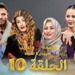 دراما “قسمة ونصيب العروس والحماة الحلقة 10” تشعل منصات التواصل وتكشف المسكوت عنه في العلاقات الأسرية