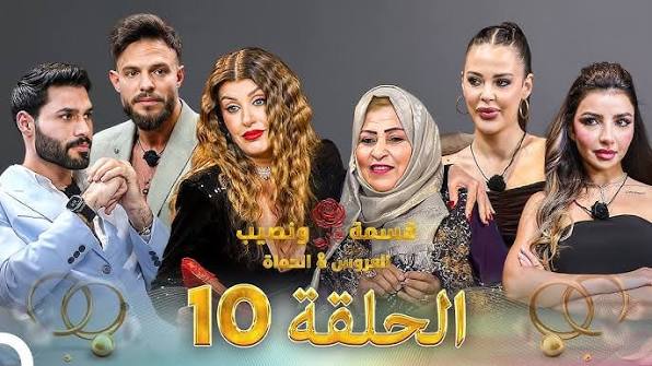 دراما “قسمة ونصيب العروس والحماة الحلقة 10” تشعل منصات التواصل وتكشف المسكوت عنه في العلاقات الأسرية