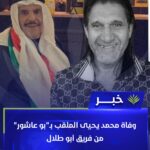 رحيل صانع البهجة “بو عاشور”: الموت يغيب محمد يحيى نجم فريق “أبو طلال” ومنصات التواصل تتشح بالسواد