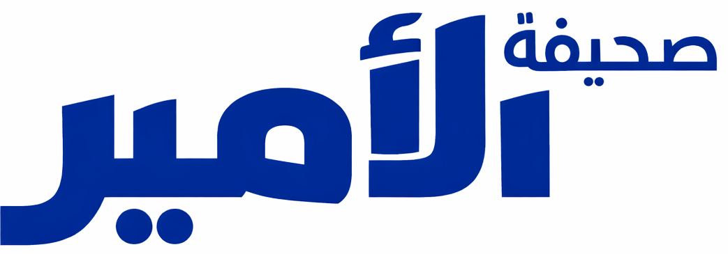 صحيفة الامير