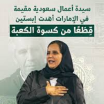 من هي عزيزة الأحمدي؟ الوجه الصاعد في “ملفات إبستين” 2026