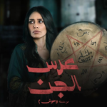 مسلسل “عرس الجن”: هل هو الجزء الجديد من “المداح” أم منافسه الشرس؟ إليك الحقيقة!