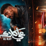 مسلسل “علي كلاي”: أحمد العوضي في “حلبة” رمضان 2026.. هل يضرب بالضربة القاضية؟