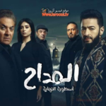 مسلسل “المداح 6” الحلقة 9: ظهور “ملك الجن الجديد” وانهيار صابر أمام سرداب الموت!
