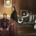 مسلسل “شارع الأعشى 2” الحلقة 8: رياح التغيير تهز حارة منفوحة.. مواجهات حادة وأسرار تخرج للعلن!