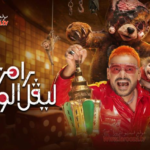 رامز جلال في “ليفل الوحش” الحلقة 9: صرخات رعب وانفجارات غير مسبوقة.. ضحية اليوم تفقد أعصابها!