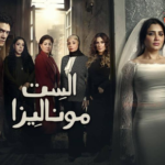 مسلسل “الست موناليزا” الحلقة 9: ابتسامة الغدر تظهر أخيراً.. مواجهة “خديجة” مع الماضي واكتشاف السر المدفون!