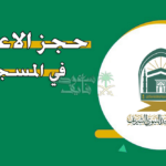 دليلك الكامل: رابط وموعد تسجيل الاعتكاف في المسجد الحرام 2026