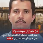 نهاية “سيد الديوك”.. مقتل “إل منشو” يشعل حرب الشوارع في المكسيك