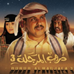 مسلسل “دروب المرجلة 3” الحلقة 8: ليلة انكسار الشموخ.. مواجهة “الفارس” والقدر وتسريبات نارية للحلقة القادمة