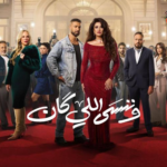 مسلسل “وننسى اللي كان” الحلقة 8: رصاصة الماضي تقتل هدوء الحاضر.. مواجهة دموية وحقائق تظهر لأول مرة!