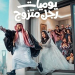 مسلسل “يوميات رجل متزوج” الحلقة 8: فخ “عيد الزواج” المنسي.. مواقف كوميدية وانفجار في منزل “عصام”!