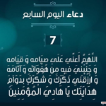 دعاء اليوم السابع من رمضان: “اللهم أعني فيه على صيامه وقيامه”.. ربيع المؤمن في أسبوع الرحمة الأول