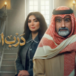 مسلسل “درب الذهب” الحلقة 8: لعنة المعدن النفيس تطارد الجميع.. خيانة تهز أركان العائلة واكتشاف سرداب الأسرار!