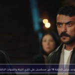 عاجل: موعد عرض مسلسل علي كلاي الحلقة 14 الليلة.. “الضربة القاضية” تقترب والقنوات الناقلة