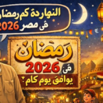 النهارده كام رمضان في مصر 2026