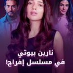 مشاهدة مسلسل إفراج الحلقة 15 كاملة: لحظة المواجهة الكبرى وانكشاف هوية “الرأس المدبر”