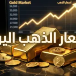 أسعار الذهب في مصر اليوم الجمعة 27 مارس 2026: قفزة جديدة لعيار 21 وتوقعات بمستويات تاريخية