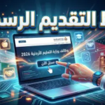 رابط تقديم وظائف وزارة التربية والتعليم الأردنية 2026: دليل الإعارات الخارجية والعمل في الخليج