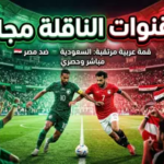 القنوات المجانية الناقلة لمباراة السعودية ومصر اليوم: دليل الترددات لمتابعة “قمة الأشقاء” 2026