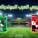 القنوات الناقلة لمباراة السعودية ومصر الودية 2026: دليل الترددات وموعد “قمة الأشقاء” المرتقبة