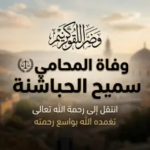 سبب وفاة المحامي سميح فهيم العروض الحباشنة وموعد الدفن.. الأردن يودع قامة قانونية بارزة 2026