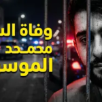 سبب وفاة السيد محمد الموسوي في البحرين وموعد الجنازة.. المملكة تودع وجهاً اجتماعياً بارزاً 2026