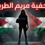 حقيقة سحب جنسية مريم الطريفي.. التفاصيل الكاملة والقصة التي أشعلت المنصات