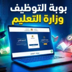 بوابة التشغيل بالتعليم بالمغرب 2026 (Tawzif): دليلك الشامل للتسجيل في مباريات ولوج المراكز الجهوية