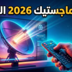 تردد قناة ماجستيك Majestic الجديد 2026 على نايل سات: عودة “الفراشة” لغزو شاشات السينما