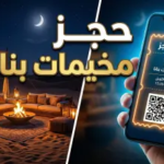 شتاء الخبر بطعم الرفاهية.. دليلك الكامل لحجز مخيمات “بنانا VIP” والأسعار والموقع