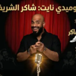 شاكر الشريف في جدة.. دليلك الكامل لحجز تذاكر عرض “ستاند أب كوميدي” المليء بالضحك