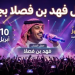 ليلة حماسية في عروس البحر.. فهد بن فصلا يلهب حماس جمهور جدة (أبريل 2026)