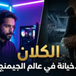 “الكلان” على منصة شاهد.. أول دراما سعودية تقتحم عالم الألعاب الإلكترونية بلمسة احترافية