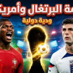 صدام “برازيل أوروبا” وأبناء العم سام.. القنوات الناقلة لمباراة البرتغال وأمريكا الودية 2026