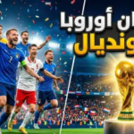 طريق الحسم إلى مونديال 2026: دليلكم الشامل لنظام الملحق الأوروبي والمنتخبات التي تطارد الحلم