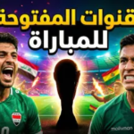 مشاهدة بث مباشر مباراة العراق وبوليفيا الآن (فيديو): “أسود الرافدين” في مواجهة كسر العظم نحو مونديال 2026