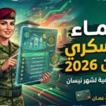 أسماء المستفيدين من الإسكان العسكري لشهر نيسان 2026 في الأردن: القوائم الجديدة ورابط الاستعلام المباشر