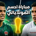 القنوات الناقلة لمباراة العراق وبوليفيا في ملحق كأس العالم 2026: “أسود الرافدين” في مهمة العبور التاريخي