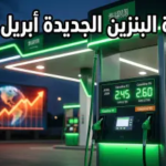 أسعار البنزين في السعودية لشهر أبريل 2026: أرامكو تعلن المراجعة الدورية وتكشف القوائم الجديدة