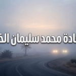 حقيقة وفاة غادة محمد الخليفة في الرس بالقصيم: تفاصيل اللحظات الأخيرة وحزن يخيم على المجتمع