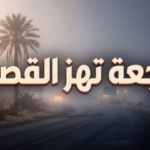 سبب وفاة غادة محمد الخليفة في الرس بالقصيم: تفاصيل اللحظات الأخيرة وموعد الجنازة