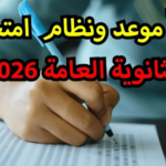 اعتماد جدول امتحانات الثانوية العامة 2026: المواعيد الكاملة وخريطة الأيام الحاسمة لطلاب العلمي والأدبي