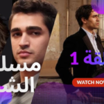 مسلسل «الشجاع» 2026: عندما يتحول الحب إلى لعنة تدفع “يوسف” نحو عالم الجريمة المنظمة