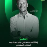 إقالة هيرفي رينارد من تدريب المنتخب السعودي: ساعات تفصلنا عن الإعلان الرسمي ونهاية حقبة “الثعلب”