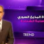 رحيل “صوت الذاكرة”: وفاة المذيع السوري القدير أسامة الشحادة عن عمر ناهز 59 عاماً