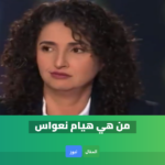 تصريحات هيام نواس تشعل منصات التواصل: جدل حول “مدرسة البنات” في إيران واتهامات لقناة الجزيرة بتغيير بوصلتها التحريرية