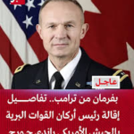 زلزال في البنتاغون: وزير الدفاع الأمريكي يطلب من رئيس الأركان التقاعد.. فهل بدأت مرحلة “تطهير القيادات”؟