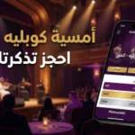 حجز تذاكر ليلة الكوبليه في الخبر 2026: استرجع أجواء الزمن الجميل بقلب الشرقية